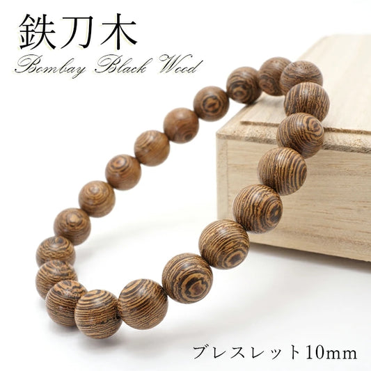 World Powers Wood (asia) -  Bombay Black Wood  10mm bracelet natural stones Health wealth stones