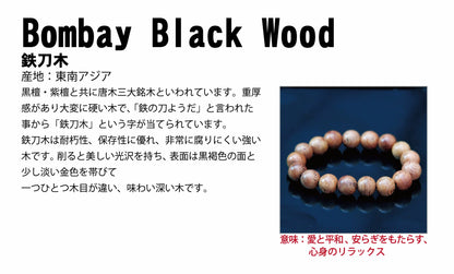 World Powers Wood (asia) -  Bombay Black Wood  12mm bracelet natural stones Health wealth stones