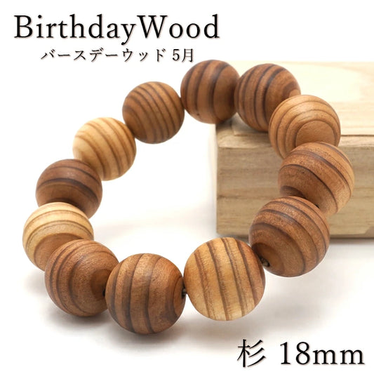 Japanese precious wood Birthday Wood: May Cedar　18ｍｍ   bracelet natural stones Health wealth stones