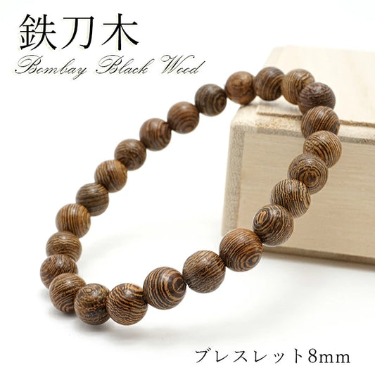 World Powers Wood (asia) -  Bombay Black Wood  8mm bracelet natural stones Health wealth stone