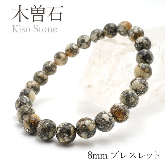 Japan Stones : Kiso Stone 8mm bracelet natural stones Health wealth stones