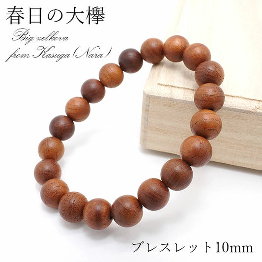 Japanese precious wood -Kasuga Large Zelkova 10mm bracelet natural stones Health wealth stones